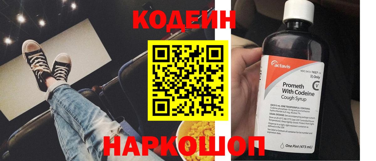 Азов  Codein напиток Lean (лин)  Вход с VPN 